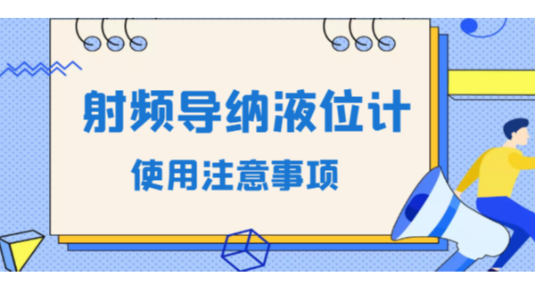 使用射频导纳液位计需要注意的问题