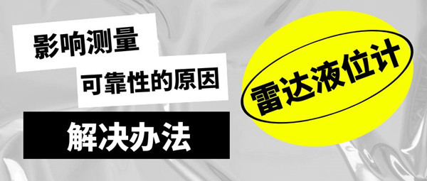 浅析影响雷达液位计可靠工作的原因和应对方法