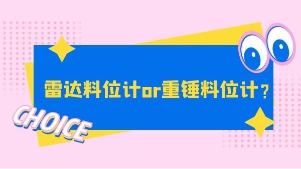 雷达料位计和重锤料位计选哪个？