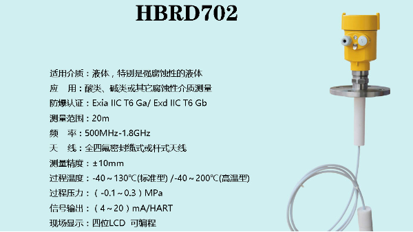 防腐型的导波雷达液位计HBRD702