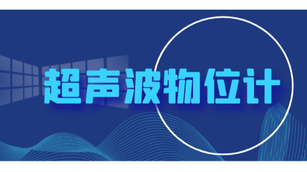 何为优质的超声波物位计？