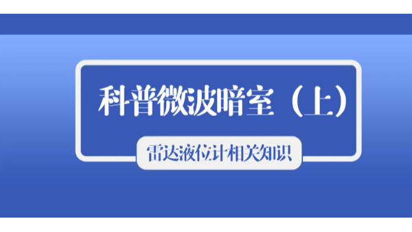 科普雷达液位计的相关知识之微波暗室（上）