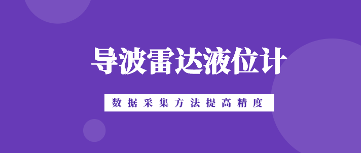 从数据采集角度分析如何提高导波雷达液位计测量精度（上）