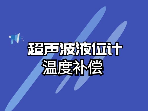 如何实现超声波液位计温度补偿